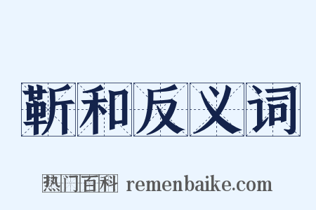 靳和反义词是什么意思的图片